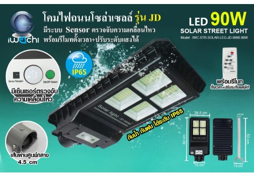 IWC-STR-SOLAR-LEG-JD-9990-90W โคมไฟถนน โซล่าเซลล์ มี Sensor พร้อมรีโมท